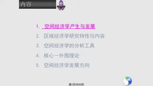 空间经济学PPT课件