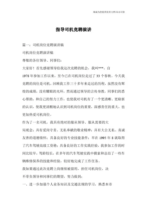 指导司机竞聘演讲