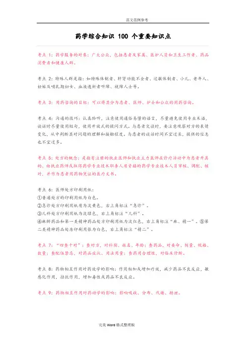 药学综合知识100个重要知识点汇总
