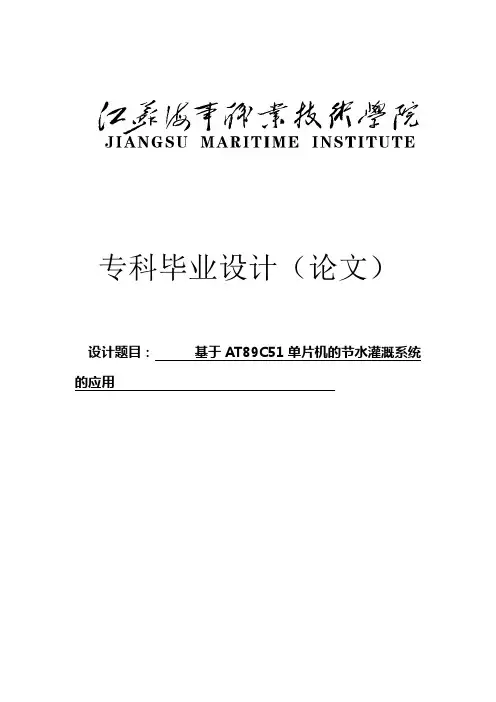 基于AT89C51单片机的节水灌溉系统的应用毕业设计论文 精品