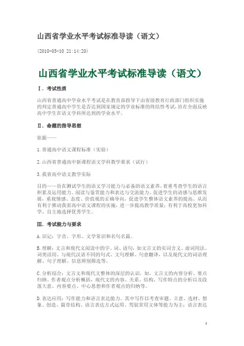 山西省学业水平考试标准导读-DOC