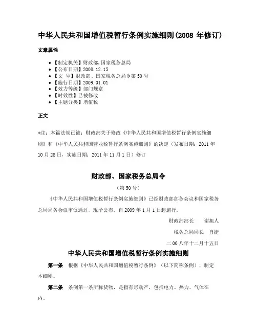 中华人民共和国增值税暂行条例实施细则(2008年修订)