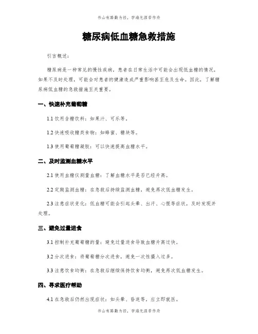 糖尿病低血糖急救措施