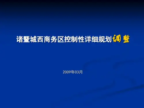 城市规划 诸暨市城西商务区