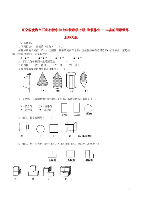 辽宁七年级数学上册 寒假作业一 丰富的图形世界北师大版