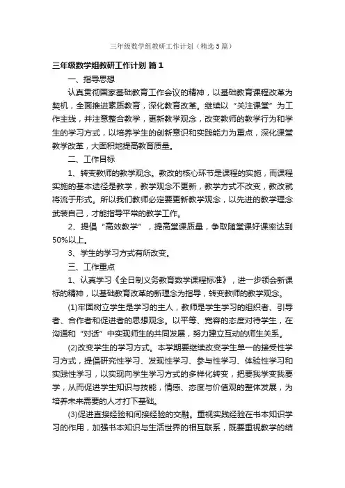 三年级数学组教研工作计划（精选5篇）