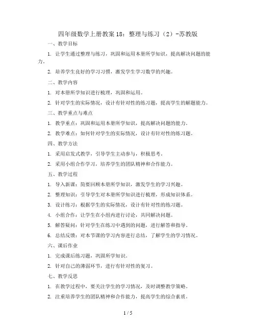 四年级数学上册教案18：整理与练习(2)-苏教版