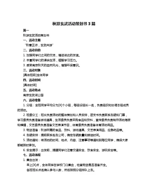 秋游玄武活动策划书3篇