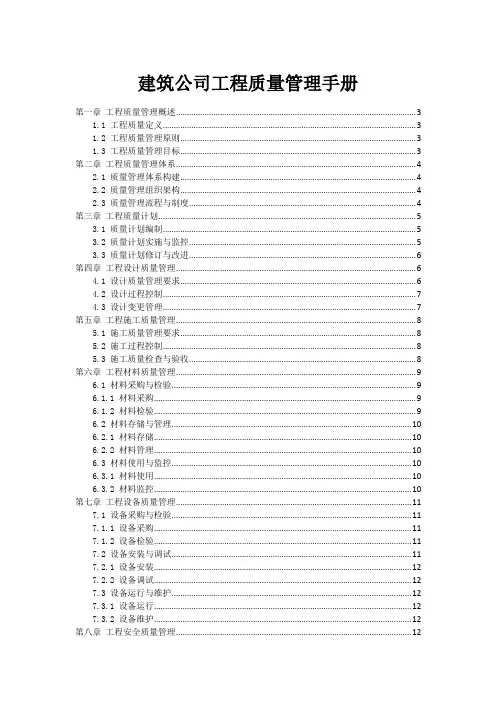 建筑公司工程质量管理手册