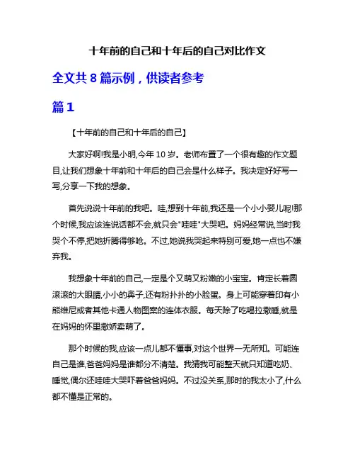 十年前的自己和十年后的自己对比作文