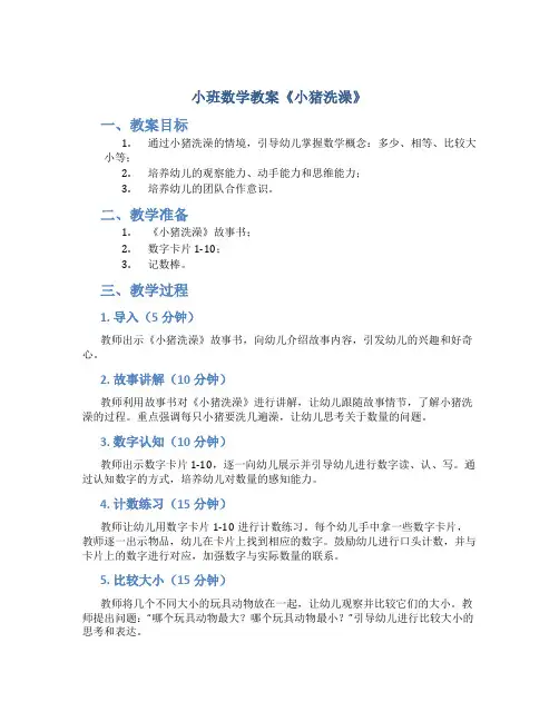 小班数学教案《小猪洗澡》