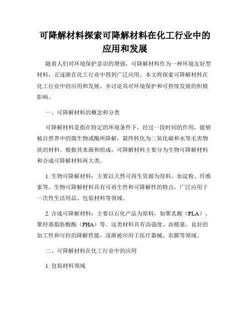 可降解材料探索可降解材料在化工行业中的应用和发展