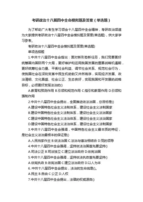 考研政治十八届四中全会模拟题及答案（单选题）