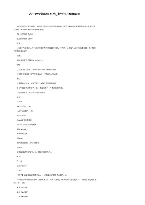 高一数学知识点总结_直线与方程知识点