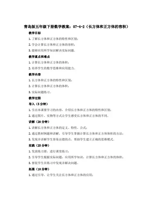 青岛版五年级下册数学教案：07-4-2(长方体和正方体的容积)