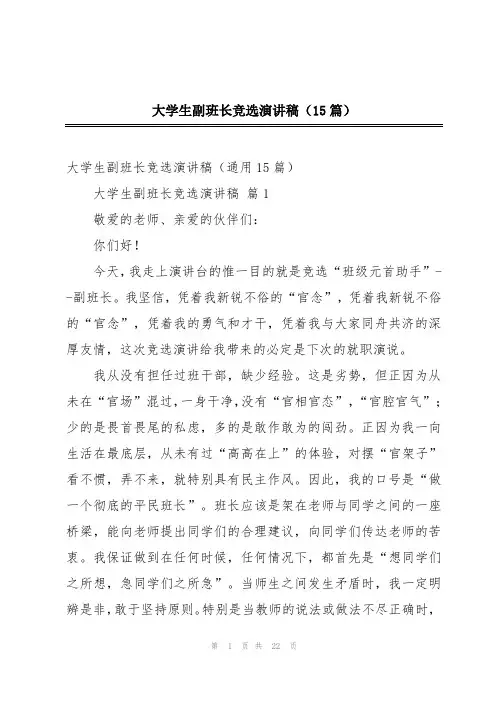 大学生副班长竞选演讲稿(15篇)