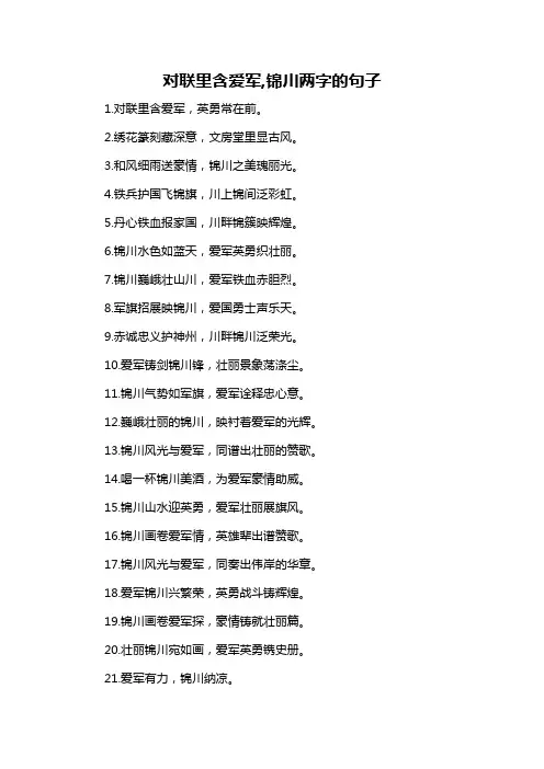 对联里含爱军,锦川两字的句子-概述说明以及解释