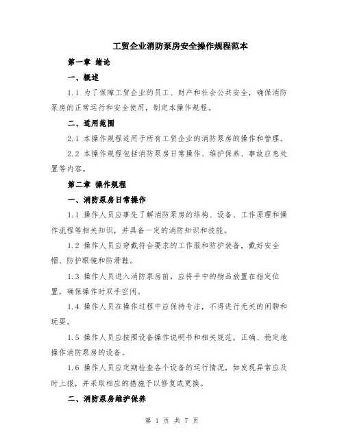 工贸企业消防泵房安全操作规程范本（2篇）