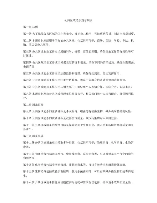公共区域消杀规章制度