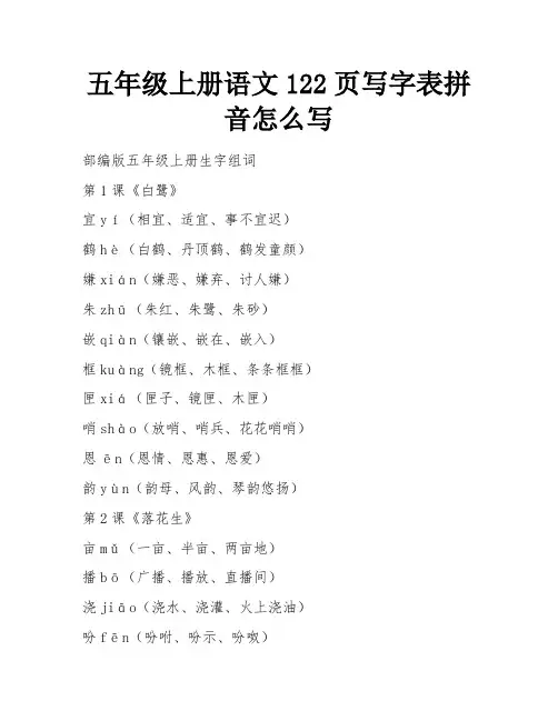 五年级上册语文122页写字表拼音怎么写