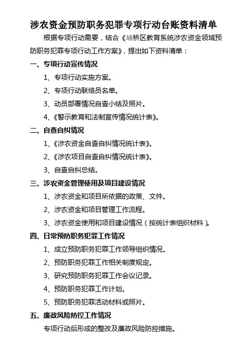 涉农资金预防职务犯罪专项行动台账资料清单