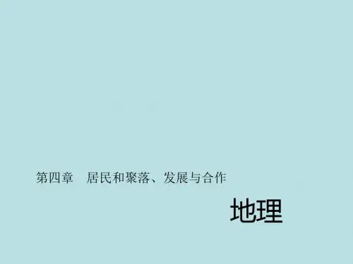 2016中考精英总复习地理(人教版)习题课件 第四章 居民和聚落、