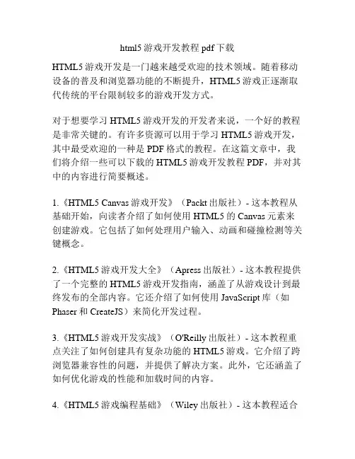 html5游戏开发教程pdf下载