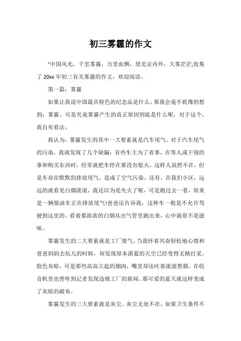 初三雾霾的作文