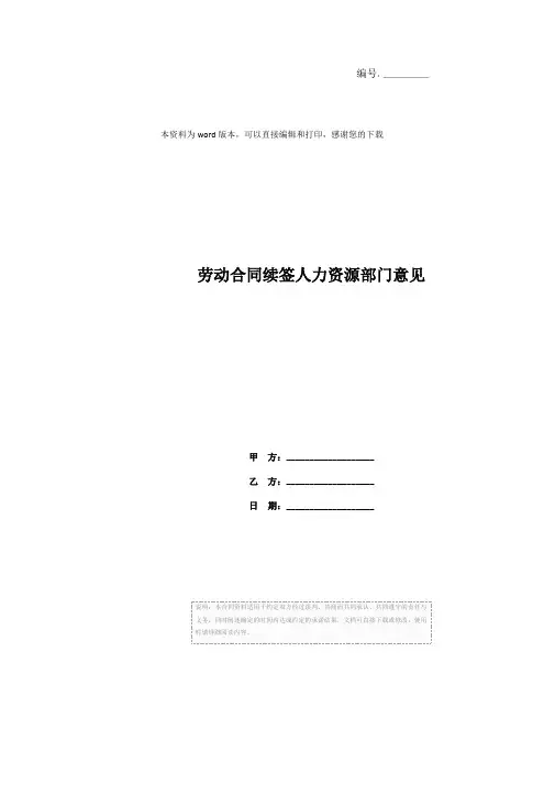 劳动合同续签人力资源部门意见
