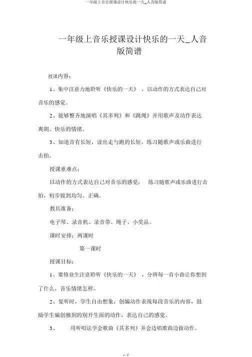 一年级上音乐教案快乐的一天_人音版简谱