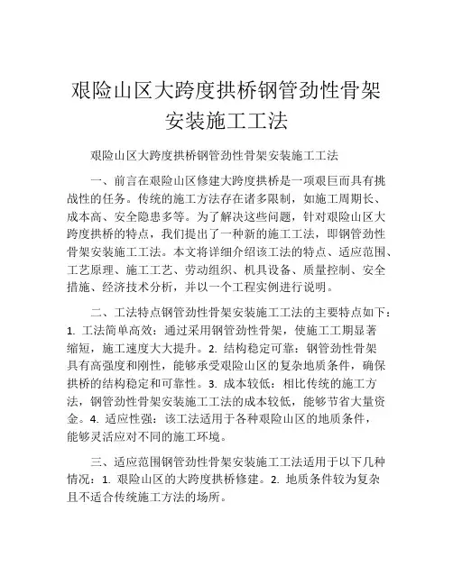 艰险山区大跨度拱桥钢管劲性骨架安装施工工法(2)