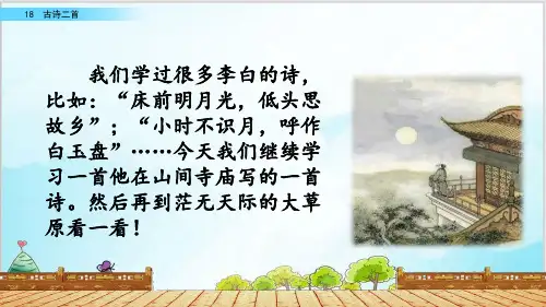 部编教材二年级上册语文《古诗二首》完美PPT