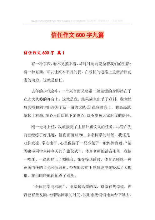 信任作文600字九篇