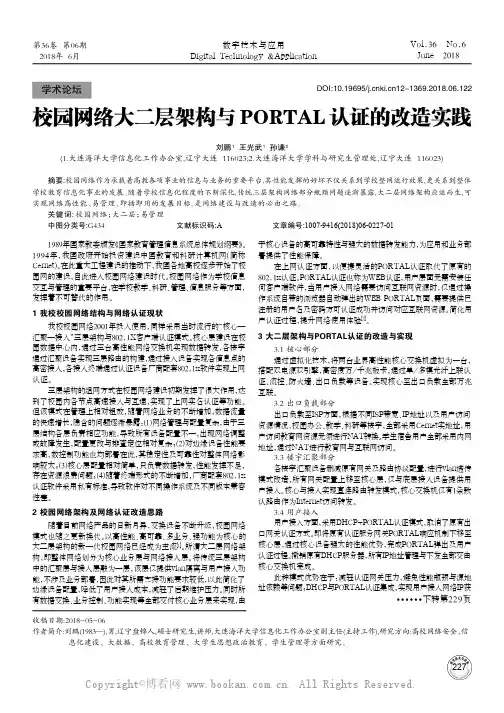 校园网络大二层架构与PORTAL认证的改造实践