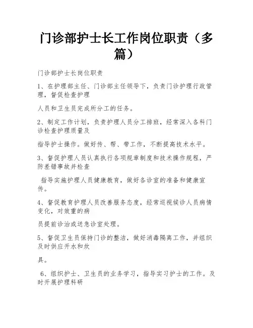 门诊部护士长工作岗位职责(多篇)