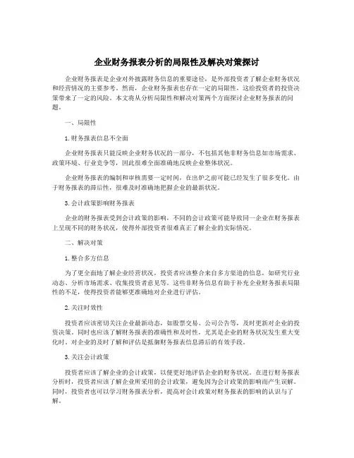企业财务报表分析的局限性及解决对策探讨
