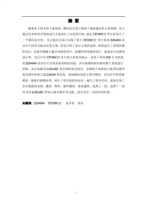 基于单片机的录音笔设计