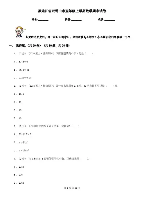 黑龙江省双鸭山市五年级上学期数学期末试卷