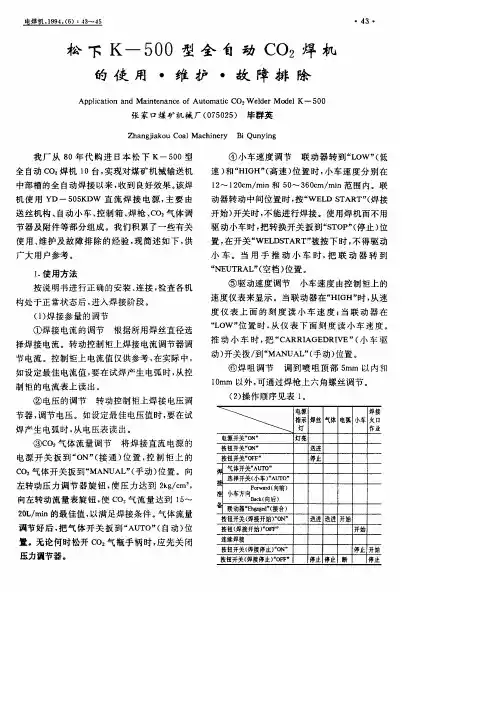 松下K──500型全自动CO_2焊机的使用·维护·故障排除