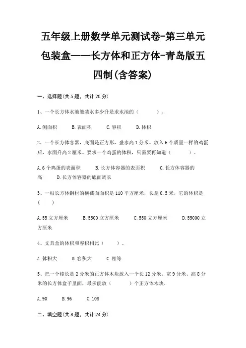 青岛版五四制五年级上册数学单元测试卷第三单元 包装盒——长方体和正方体(含答案) 2