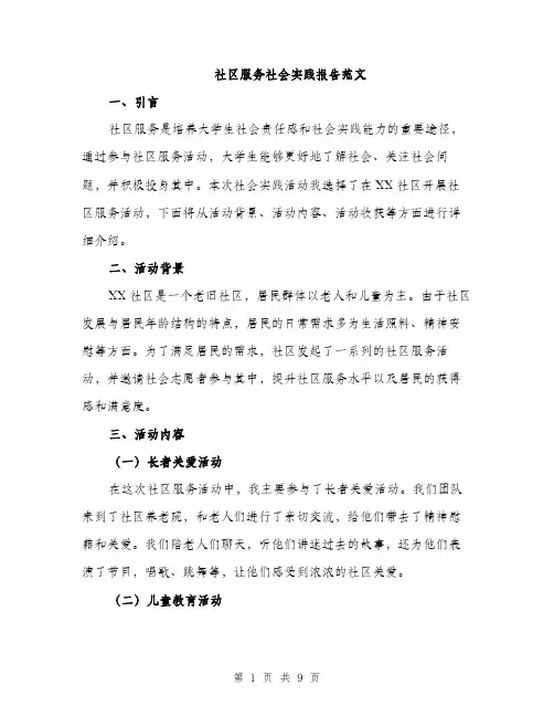 社区服务社会实践报告范文（三篇）