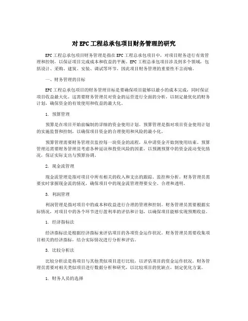 对EPC工程总承包项目财务管理的研究