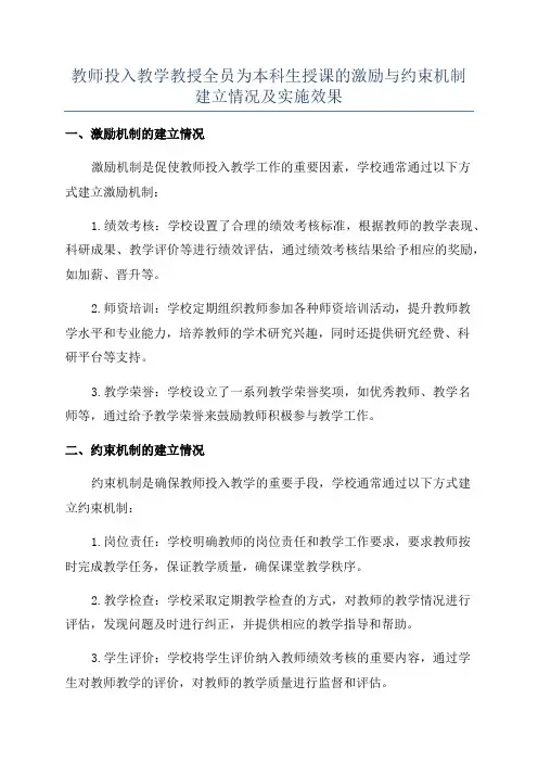 教师投入教学教授全员为本科生授课的激励与约束机制建立情况及实施效果