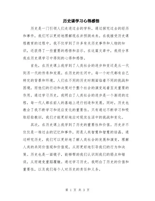 历史课学习心得感悟