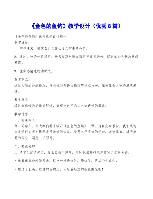 《金色的鱼钩》教学设计(优秀8篇)