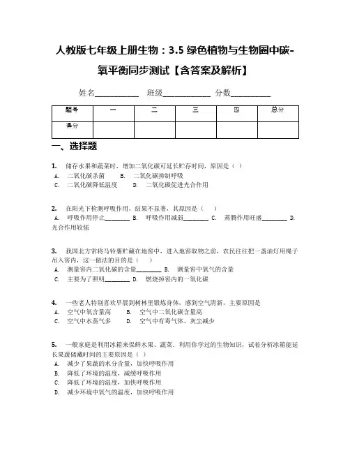 人教版七年级上册生物：3.5绿色植物与生物圈中碳-氧平衡同步测试【含答案及解析】