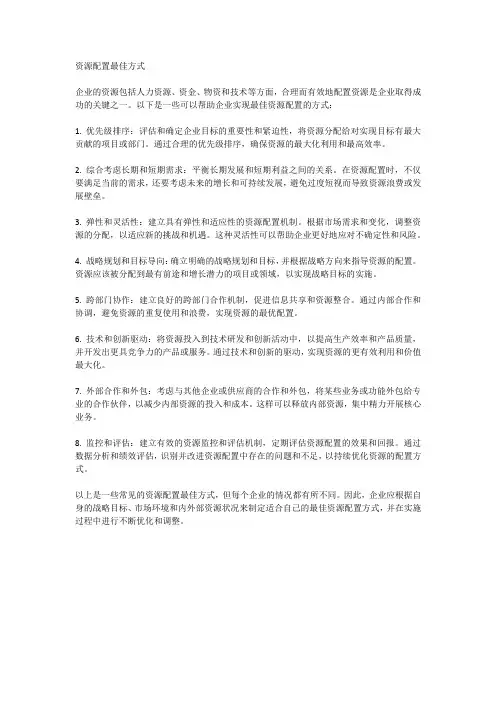 资源配置最佳方式