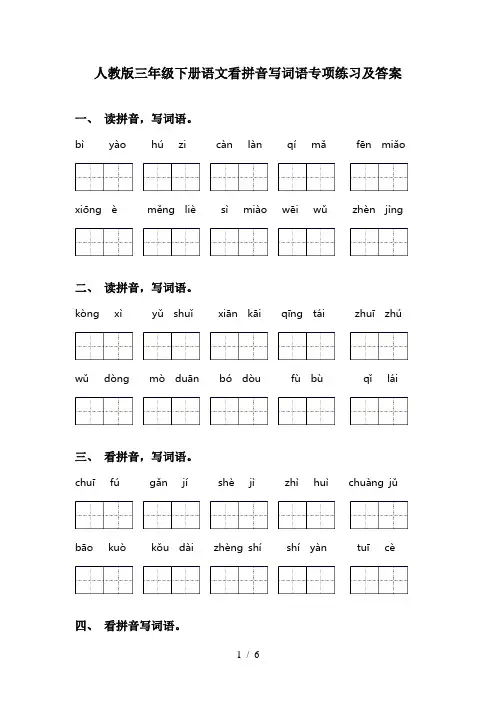 人教版三年级下册语文看拼音写词语专项练习及答案