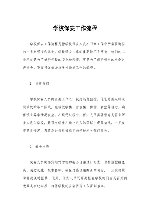 学校保安工作流程