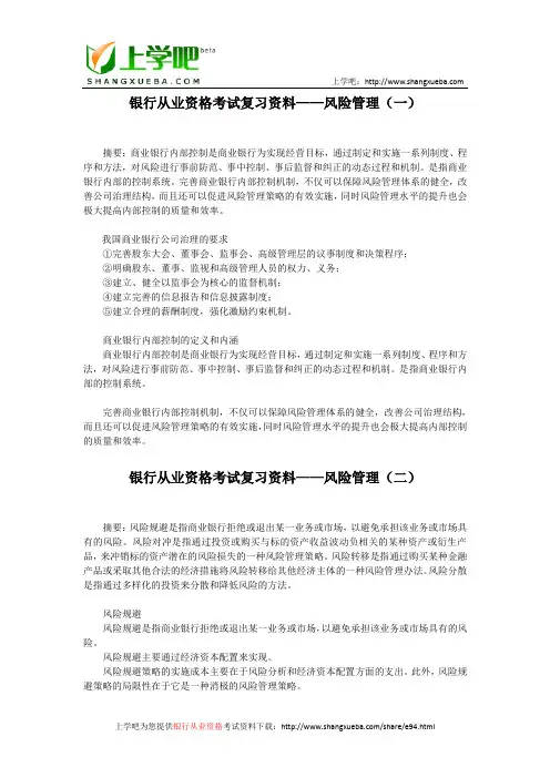 银行从业资格考试复习资料——风险管理